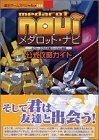 【中古-非常に良い】 メダロット・ナビ公式攻略ガイド (覇王ゲームスペシャル (194))