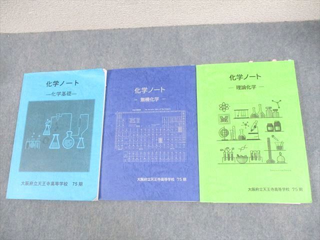 大阪府公立天王寺高校 高1〜高3 化学 理系プリント大量セット 定期考査付き 2025年3月卒業 035S9D 大阪府公立天王寺高校 高1～高3 化学 理系プリント大量セット