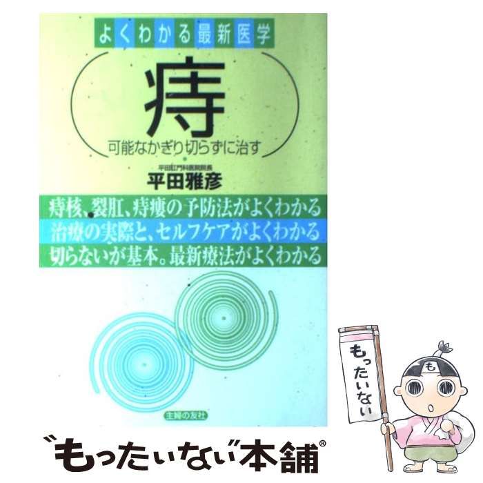 痔っとガマンするな！医者を選べ /文芸社/辻仲康伸の通販 by もったいない本舗 ラクマ店｜ラクマ - 科学/技術