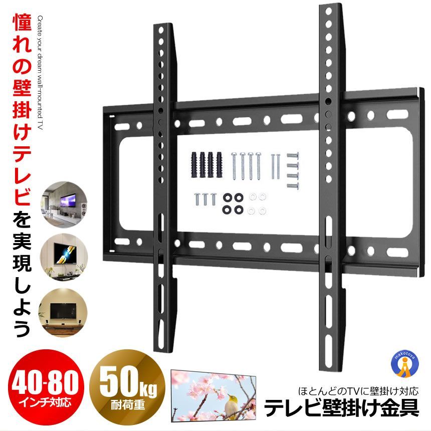 セット テレビ壁掛け金具 40～80インチ 薄型 液晶PCモニタ 小型 固定式 TV壁掛け金具 耐荷重50 kg 液晶TV 宅配ヤ