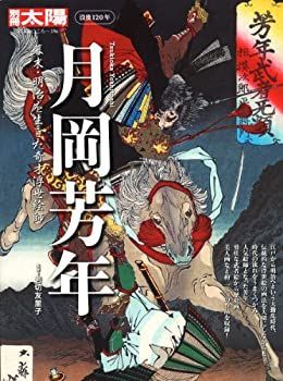 【中古】 月岡芳年 幕末・明治を生きた奇才浮世絵師 (別冊太陽)