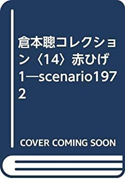 【-非常に良い】 倉本聰コレクション 14 赤ひげ 1 scenario1972