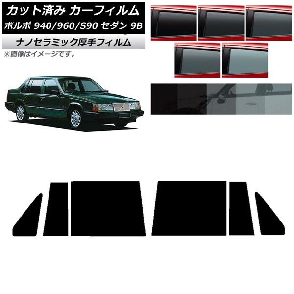 カーフィルム ボルボ 940/960/S90 9B セダン 1990年～1998年 リアドアセット 厚手 UV 高断熱 選べる5フィルムカラー AP-WF4N0327-RD