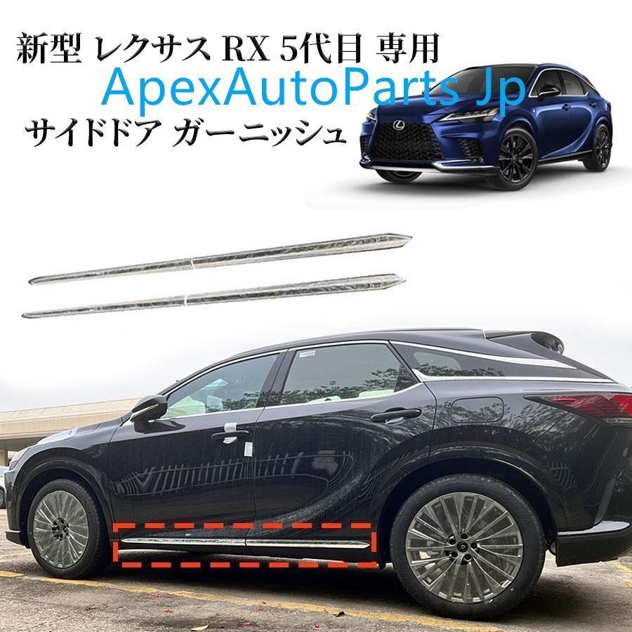 レクサス RX 5代目 サイド ドア ガーニッシュ モール ドアトリム サイドスカート RX ABS樹脂製 4PCS