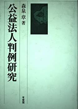 【中古】【非常に良い】公益法人判例研究