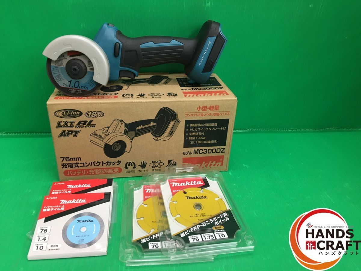 品 マキタ 18V 充電式コンパクトカッタ MC300D 76mm 本体のみ 砥石 計5点付属 A-74407 A-74398 A-74382