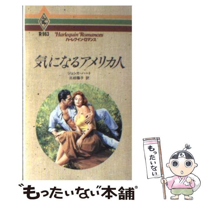 中古】 気になるアメリカ人 （ハーレクイン・ロマンス） / ジェシカ