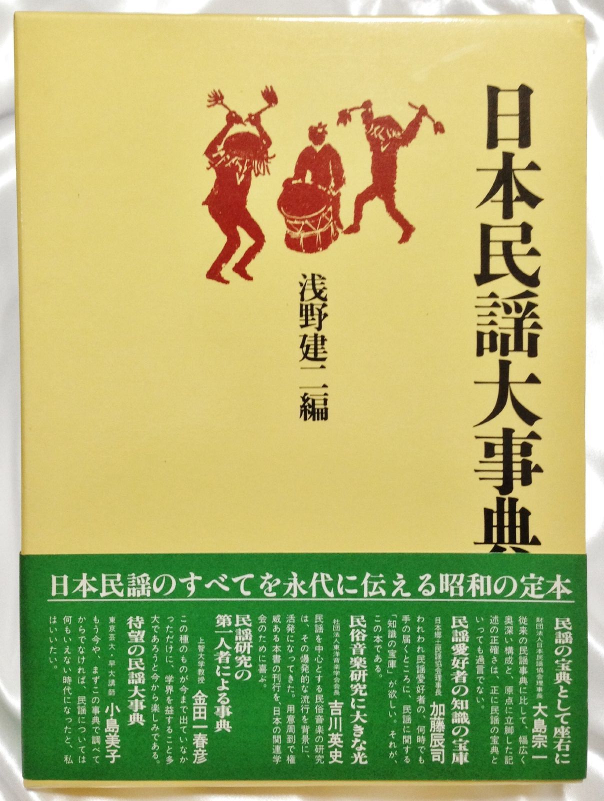 日本民謡大事典