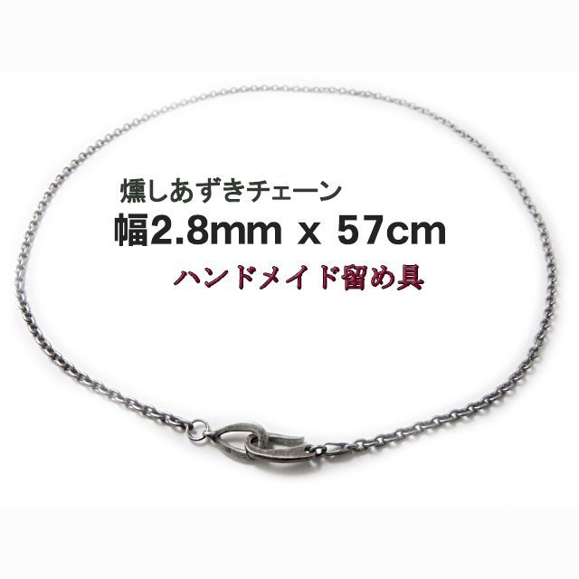 燻しあずきチェーン 2.8mm 57cm カット無し シルバー925 細丸 小豆