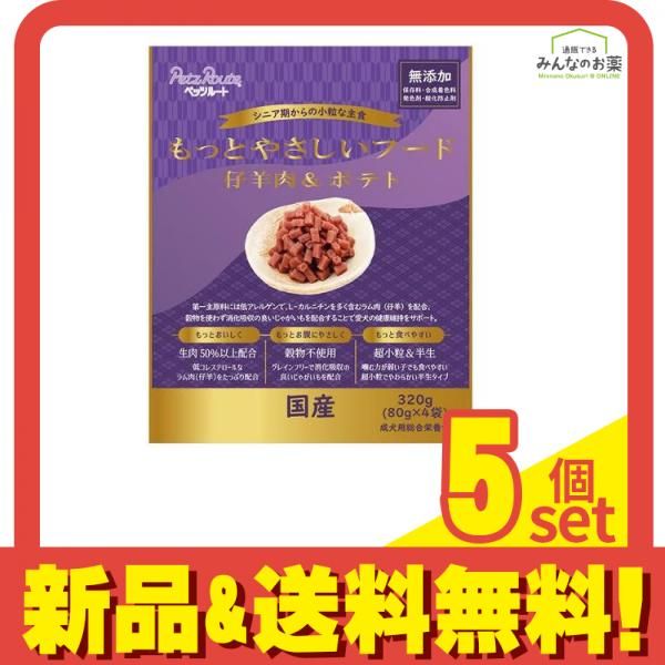 ペッツルート 犬用総合栄養食 もっとやさしいフード 仔羊肉&ポテト 320g (=80g×4袋入) 5個セット まとめ売り
