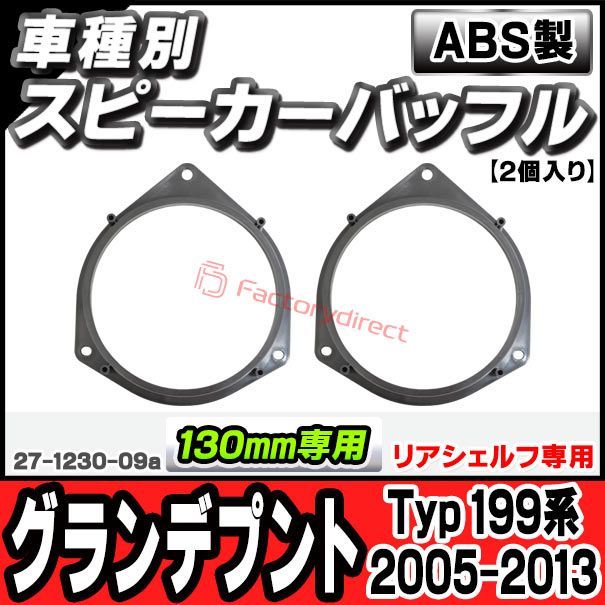 高品質 ac-sp27-1230-09a (リアシェルフ専用) Fiat Grande Punto グランデプント (Typ 199系 2005-2013 H17-H25) (130mm 5.25inch用) ABSインナーバッフルボード スピーカーアダプター ヨーロ その他