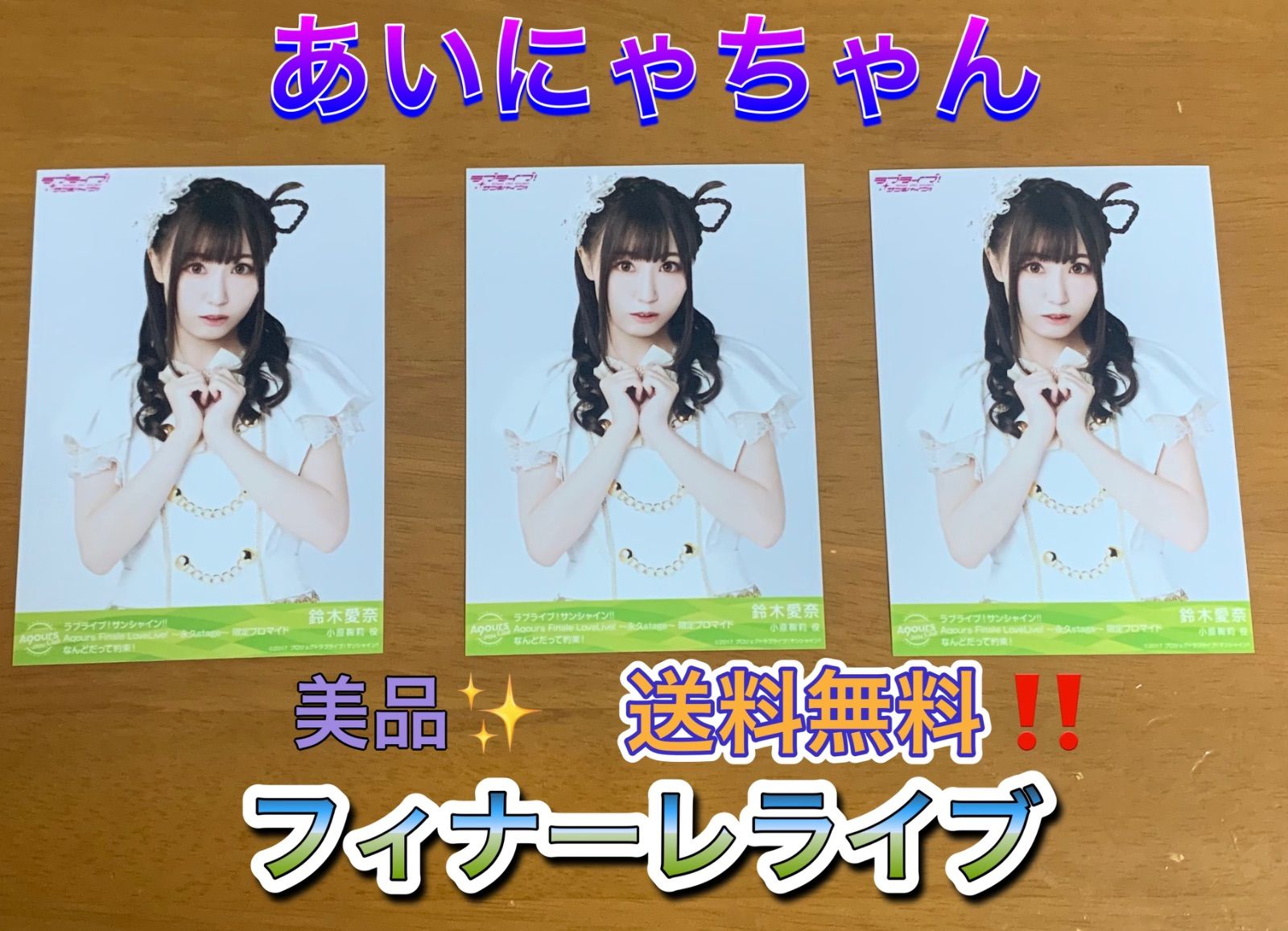 鈴木愛奈 ブロマイド 3枚セット Aqours Finale LoveLive! ラブ