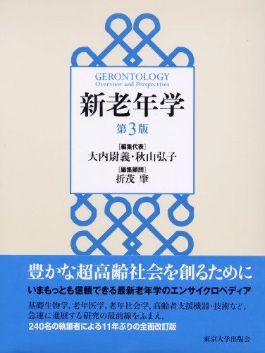 新老年学 第3版 [大型本] 大内 尉義、 秋山 弘子; 折茂 肇