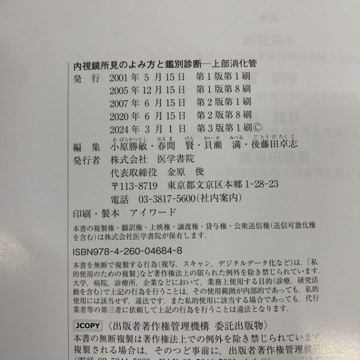 最大60％オフ！ ▲01 ! 内視鏡所見のよみ方と鑑別診断 上部消化管 第3版 小原勝敏 春間賢 貝瀬満 後藤田卓志 医学書院 医療 A