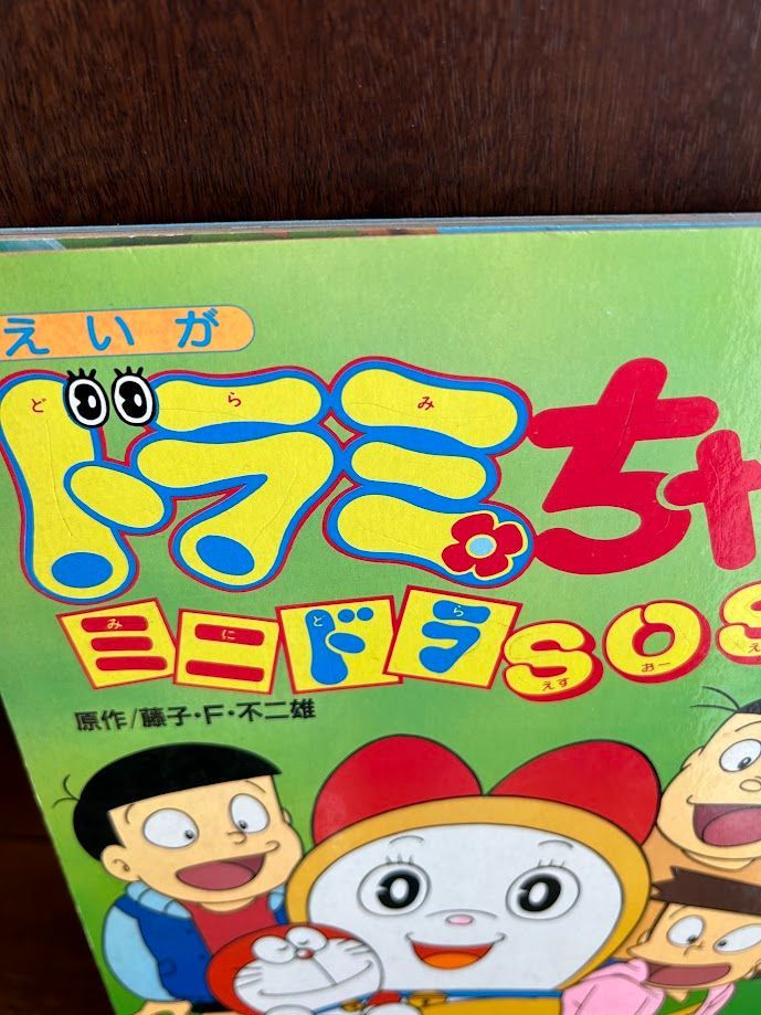 えいが・ドラミちゃん―ミニドラSOS!! (小学館のテレビ絵本) 20240314-1