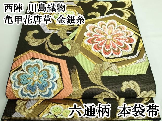 SO-136 袋帯 六通 亀甲華紋 唐織 高級 金糸 逸品 平和屋着物□極上 西陣 川島織物 六通柄 本袋帯 亀甲花唐草 金