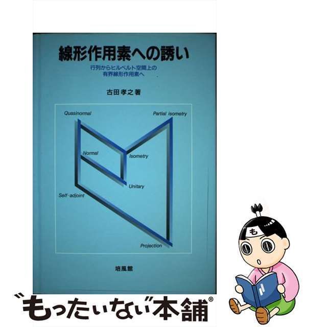 中古】 線形作用素への誘い 行列からヒルベルト空間上の有界線形作用素