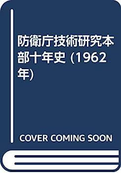 中古】防衛庁技術研究本部十年史 (1962年) | QWALAS.COM