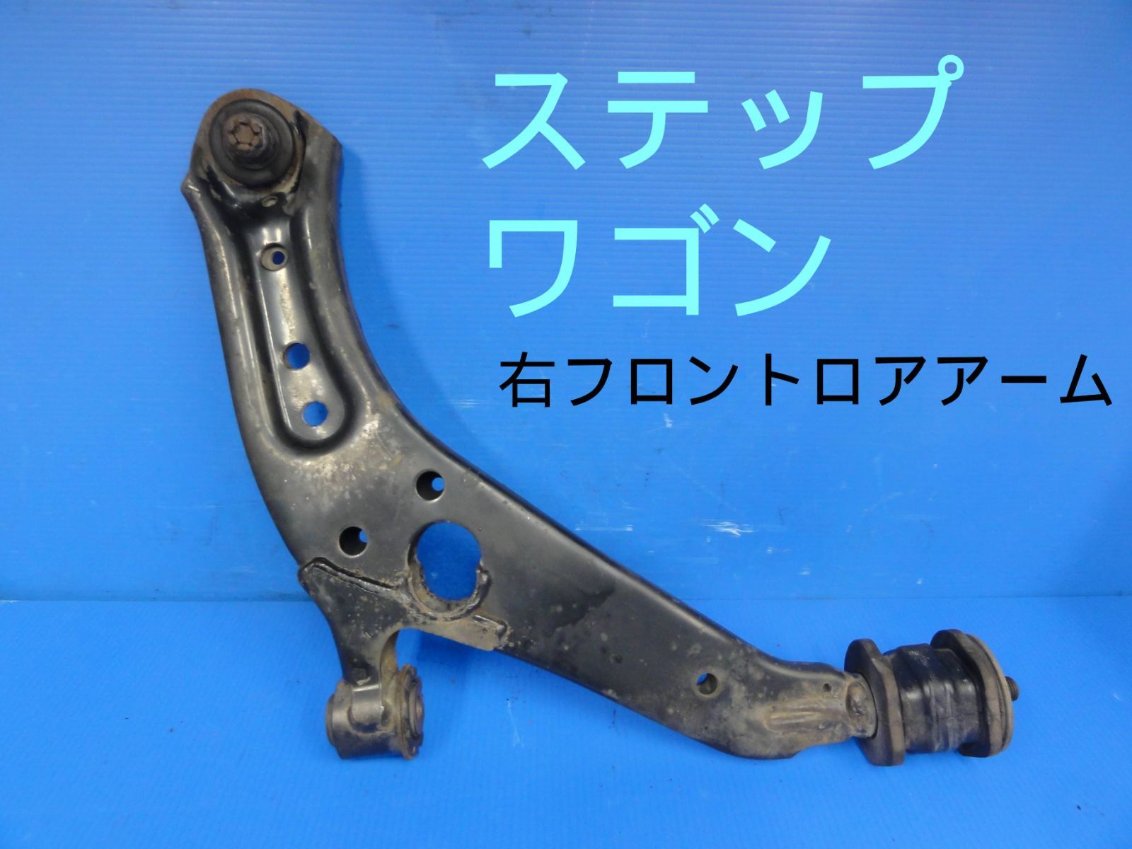 ホンダ　CBA-RF3　ステップワゴン　右　フロントロアアーム　純正F24230