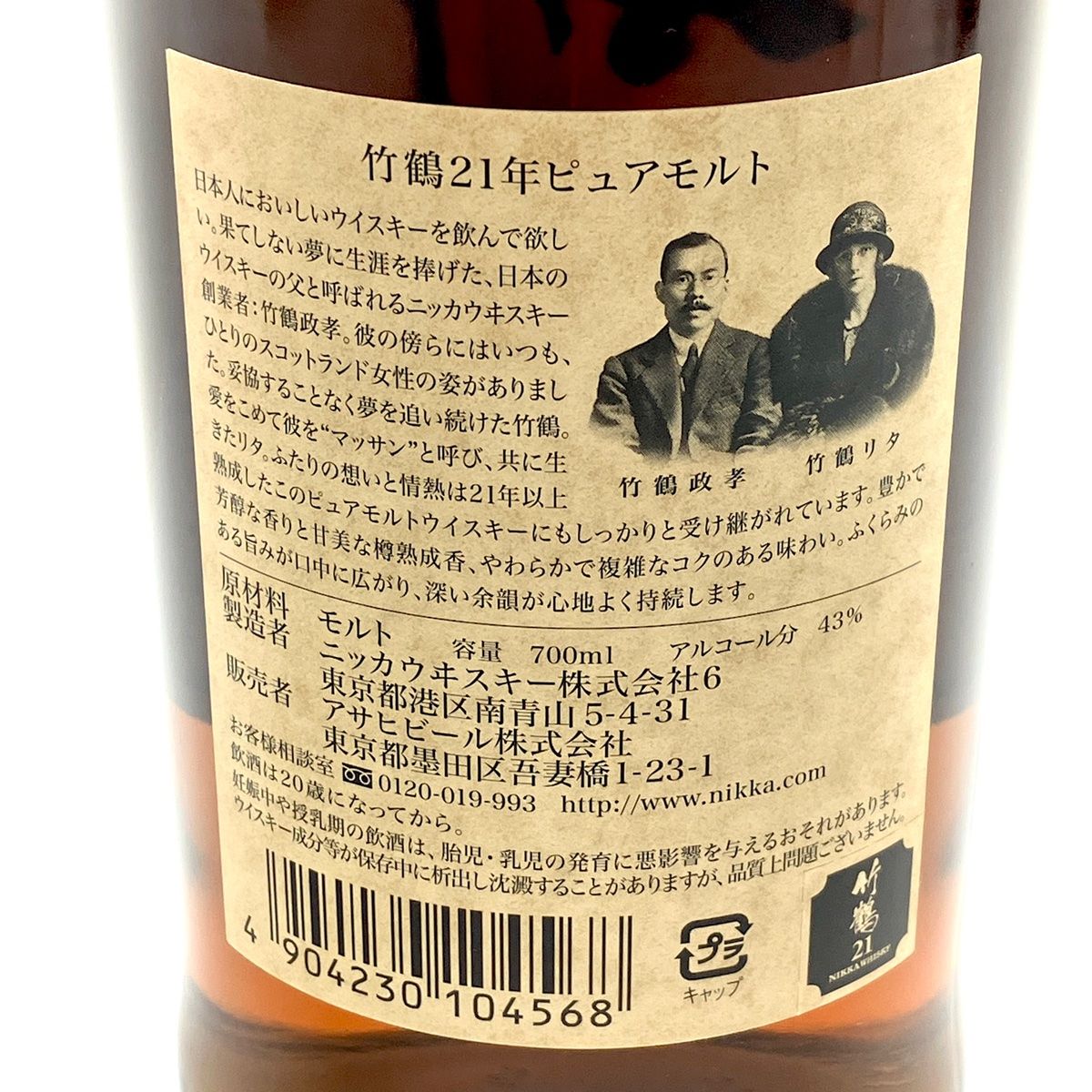 未開栓 竹鶴 21年 ピュアモルト 700ml 43％ NIKKA WHISKY