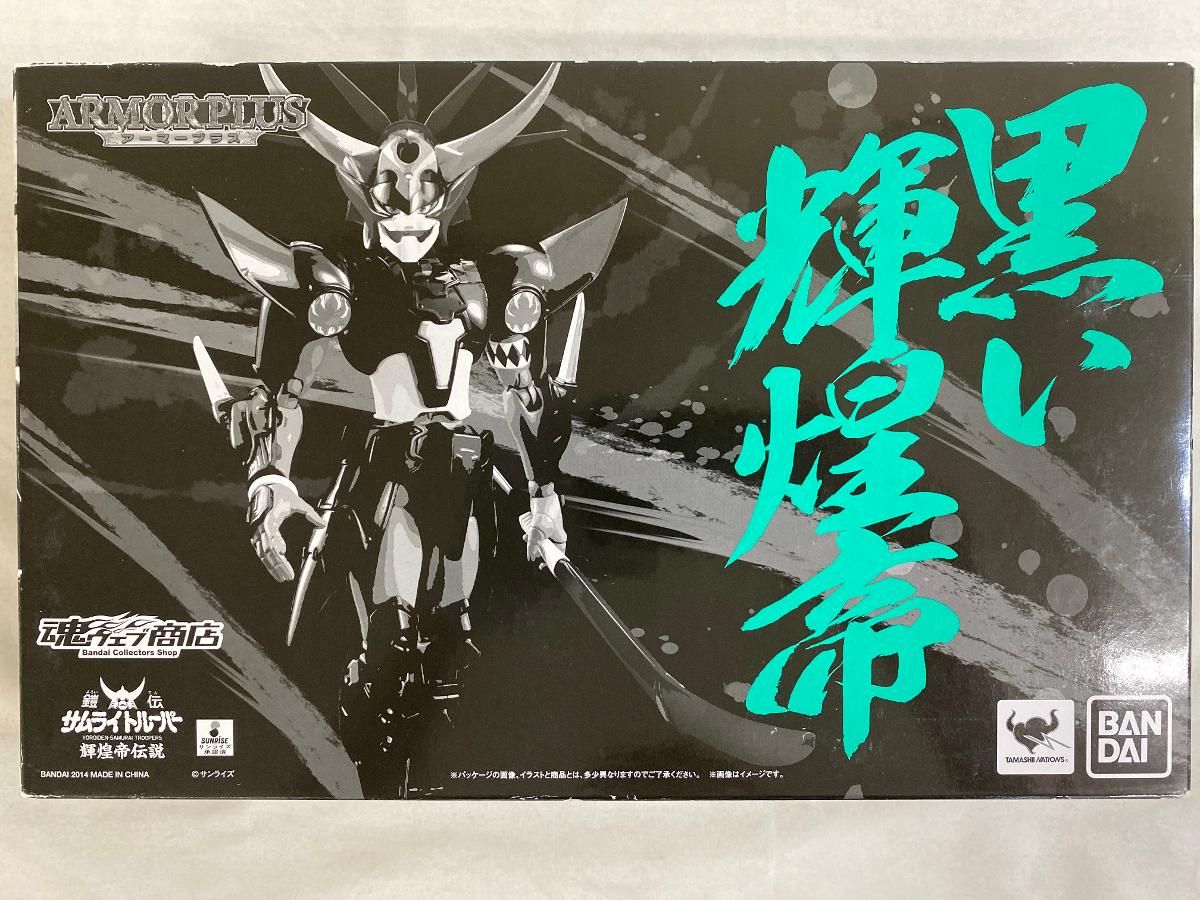 未開封】鎧伝サムライトルーパー 輝煌帝伝説 アーマープラス 配送 黒い
