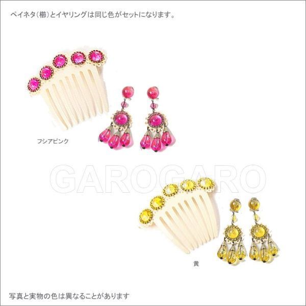 翌営業日出荷 セット価格 針なし アクセサリセット Berta ベルタ クリップ＆ねじの日本式留め具 フラメンコ用 スペイン直輸入