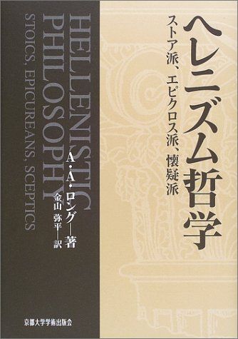 ヘレニズム哲学: ストア派、エピクロス派、懐疑派／A.A. ロング - メルカリ