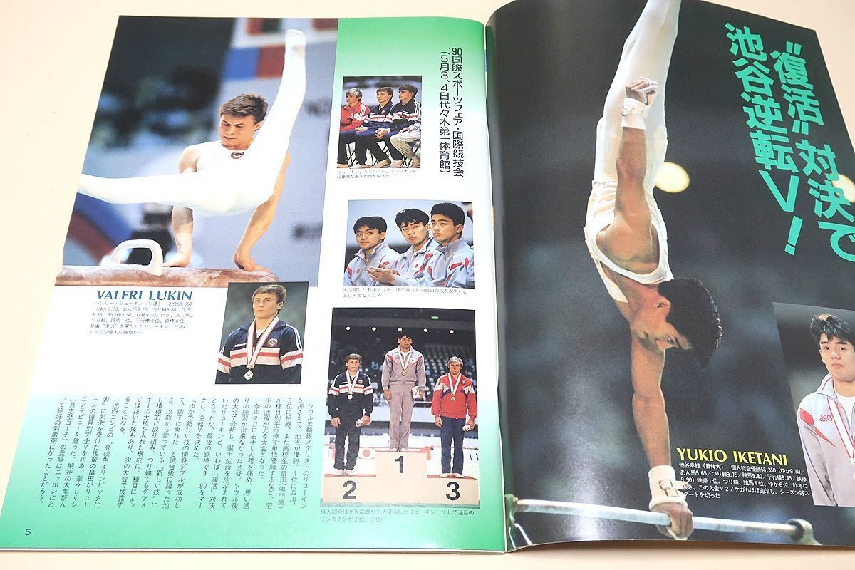 月刊スポーツアイ・1990年・12冊/エリカV6・全日本新体操選手権/'90
