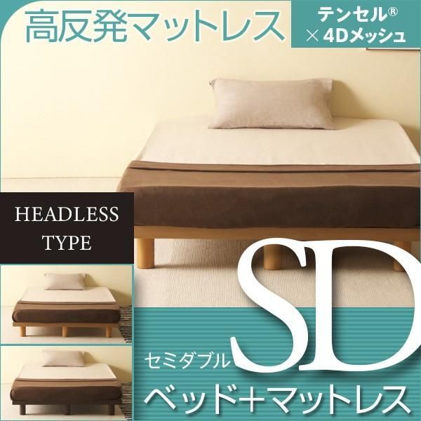 ベッド　マットレス付き　セミダブルサイズ　　ミューク ヘッドレスタイプ　SD　+　高反発マットレス　テンセル×4Dメッシュ　K20-SD