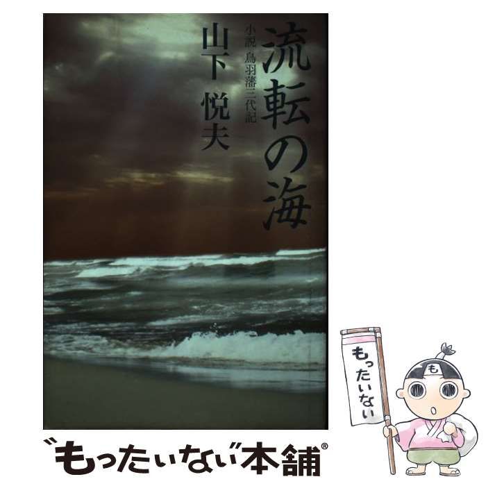 【中古】 流転の海 小説鳥羽藩三代記/タイムズ出版/山下悦夫 中古】 流転の海 小説鳥羽藩三代記 / 山下悦夫 / タイムズ出版