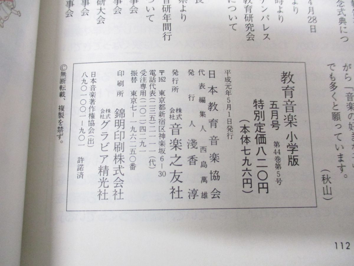 ■03)【同梱不可】教育音楽 小学校版 1989年5月〜2020年3月 262冊+中学・高校版 3冊 計265巻セット/音楽之友社/雑誌/バックナンバー/B □03)【同梱不可】教育音楽 小学校版 1989年5月～2020年3月 262