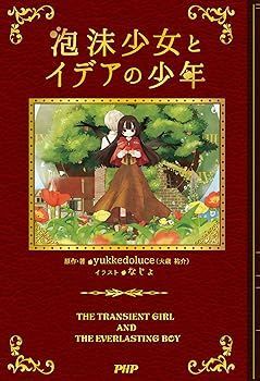 【中古】泡沫少女とイデアの少年 yukkedoluce(大歳 祐介)