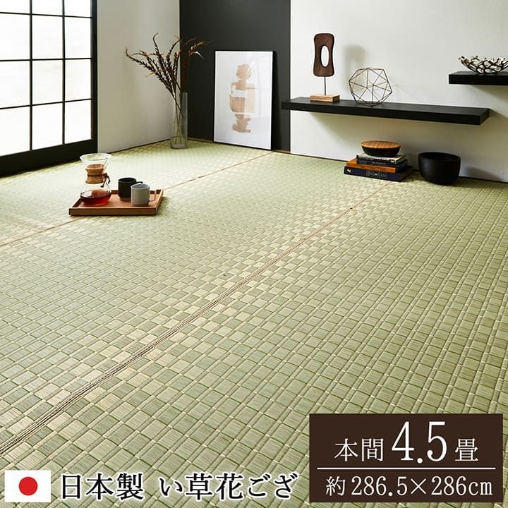 【送料込】花ござ カーペット 松川  286.5×286cm 本間4.5畳