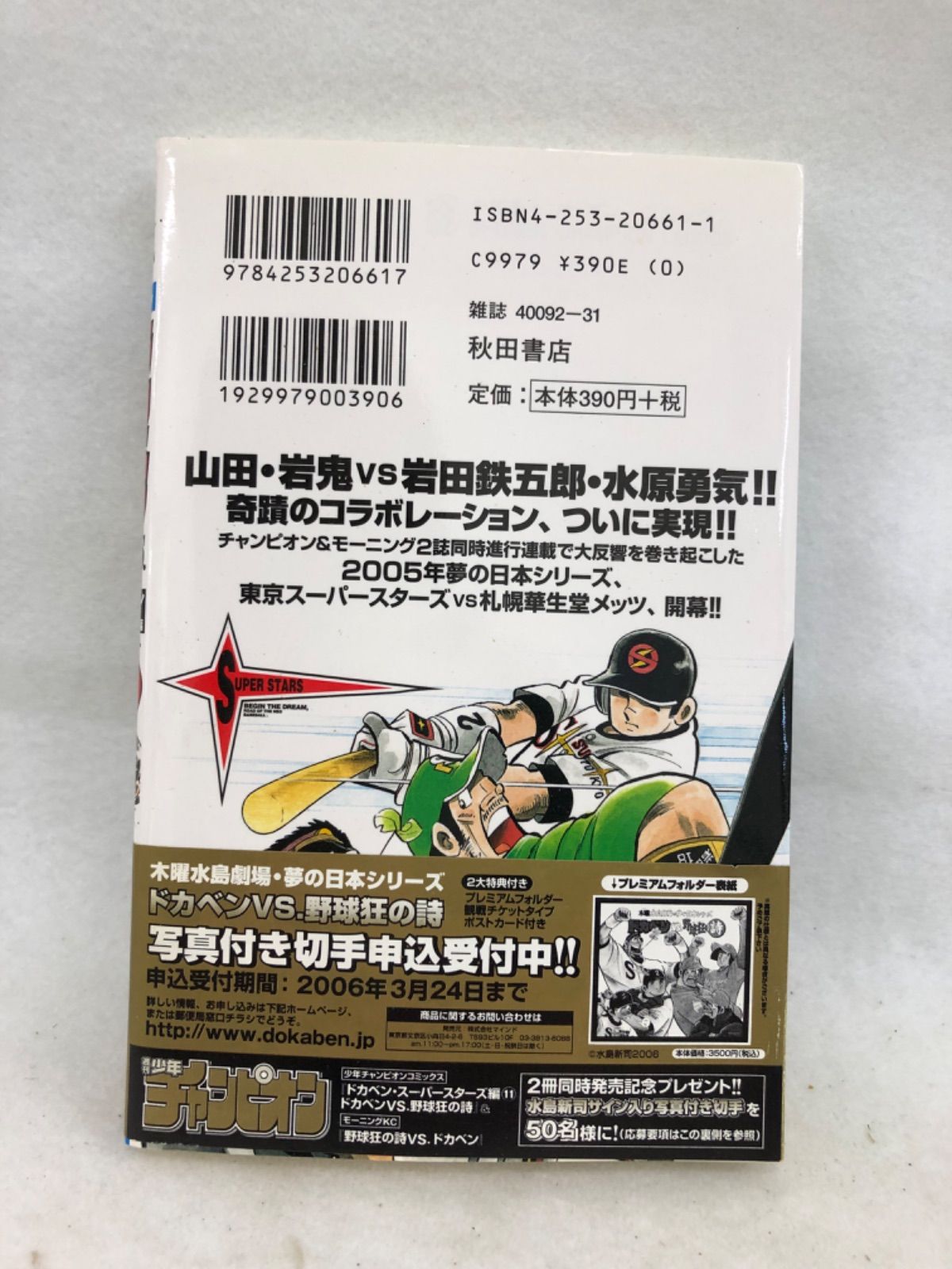 ドカベン 野球狂の詩 図書カード 使用済み - その他