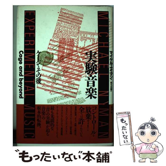 実験音楽 ケージとその後 マイケルナイマン著 実験音楽 : ケージとその後(マイケル・ナイマン 著 ; 椎名亮輔 訳