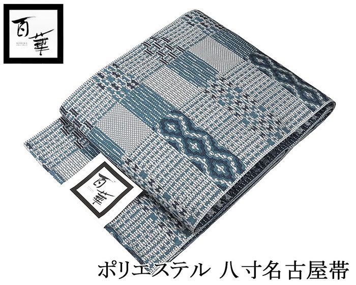 名古屋帯 仕立て上がり ポリエステル 百華 幾何格子模様 八寸名古屋帯 仕立済み pa002