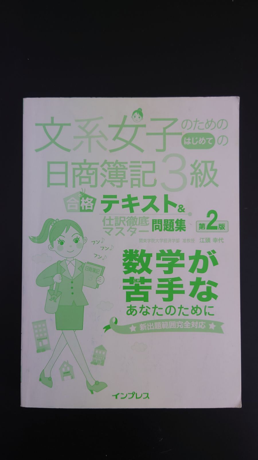 文系女子のためのはじめての日商簿記3級 合格テキスト&仕訳徹底