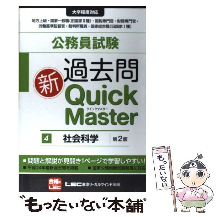 中古】 公務員試験過去問新Quick Master 4 社会科学 第2版 / 東京