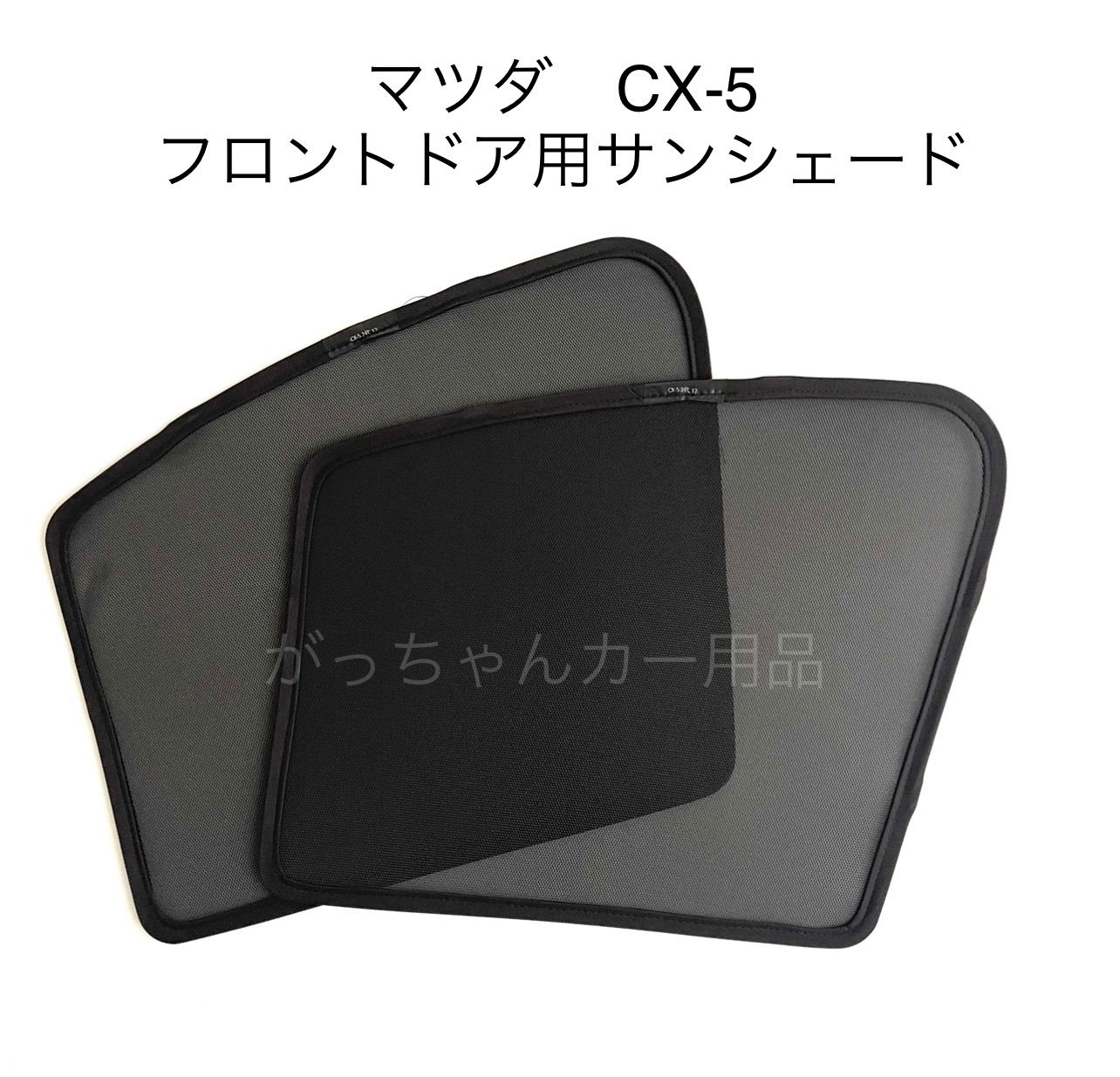 マツダ MAZDA 新型 CX-5 KF 前期 後期 メッシュ サンシェード