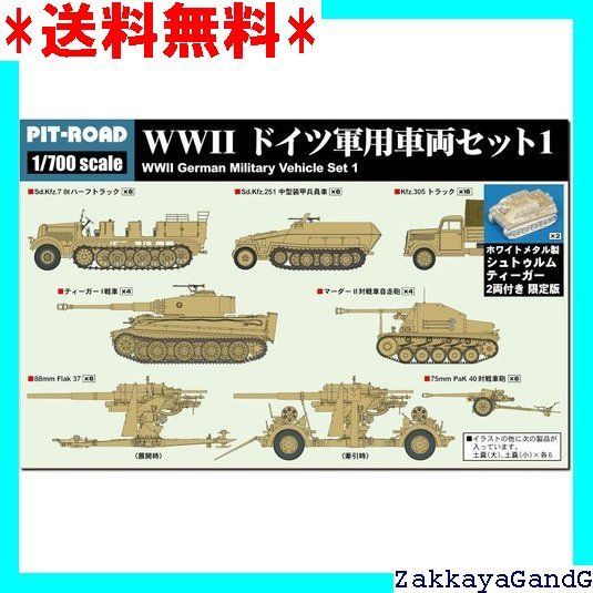 1/700　メタルタンクシリーズ　MW-43　ドイツ装甲列車セット　ピットロード ピットロード 1/700 ドイツ装甲艦 ドイチュラント 完成 PITROAD