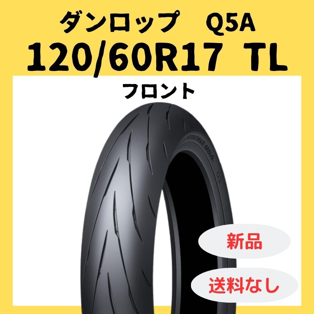 ダンロップ SPORTMAX Q5A 120/60R17 TL 354872 - メルカリ