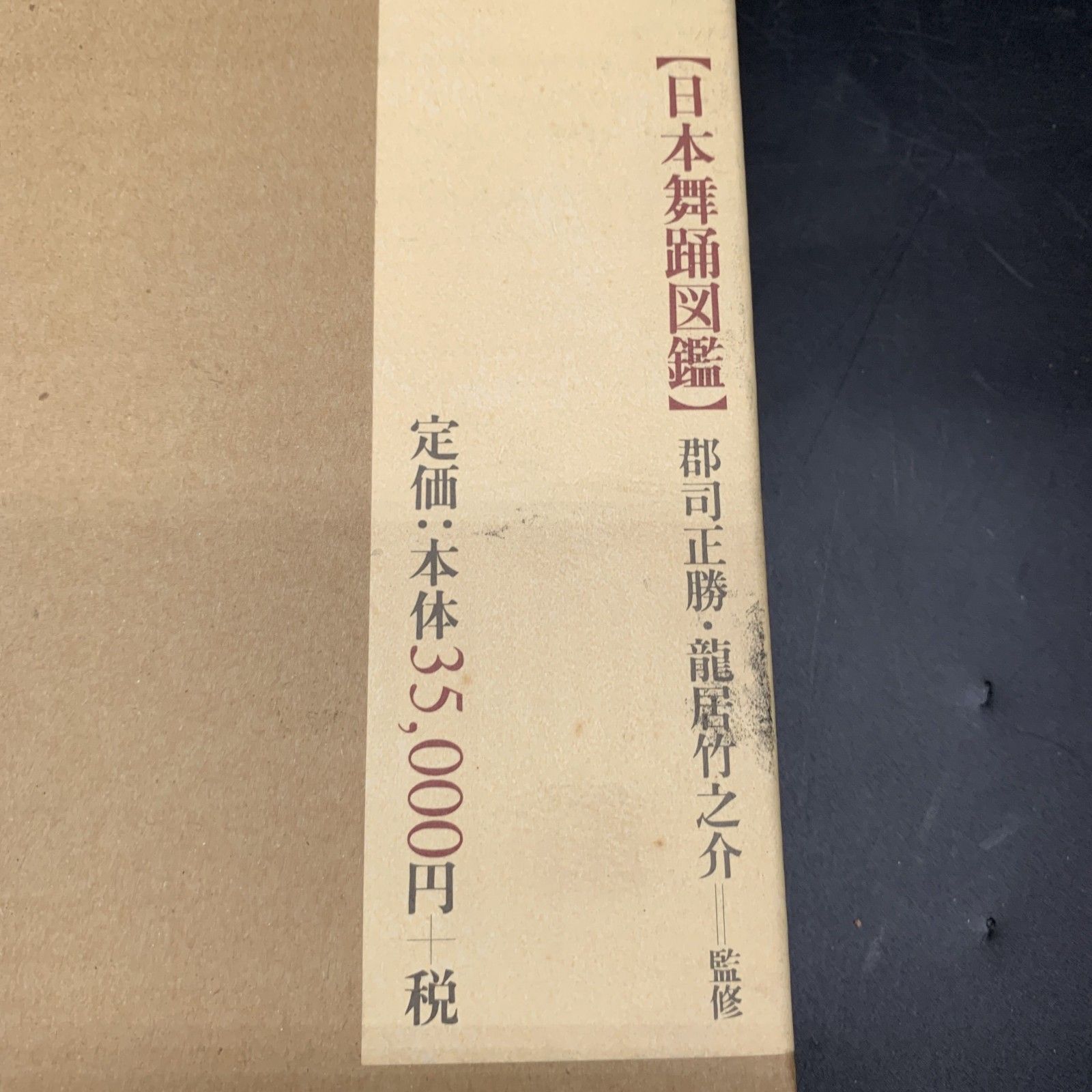 Q285日本舞踊図鑑 郡司正勝 龍居竹之介 国書刊行会 豪華本 限定 日本 
