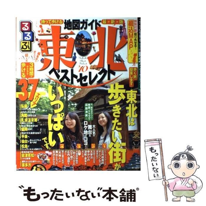 人気商品・限定商品ばかりの「超得 半額福袋」が販売開始 中古】 12 東北 (るるぶ情報版 '10 るるぶ東北ベストセレクト 地図+旅行ガイド