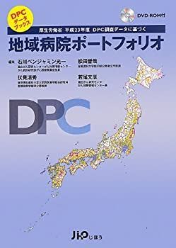 【未使用】【中古】 地域病院ポートフォリオ 厚生労働省平成23年度DPC調査データに基づく (DPCデータブックス)
