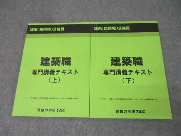 TAC 理系(技術系)公務員試験 建築職 専門講義テキスト 上/下 2024年合格目標セット 計2冊 028S4D TAC 理系(技術系)公務員試験 建築職 専門講義テキスト 上/下