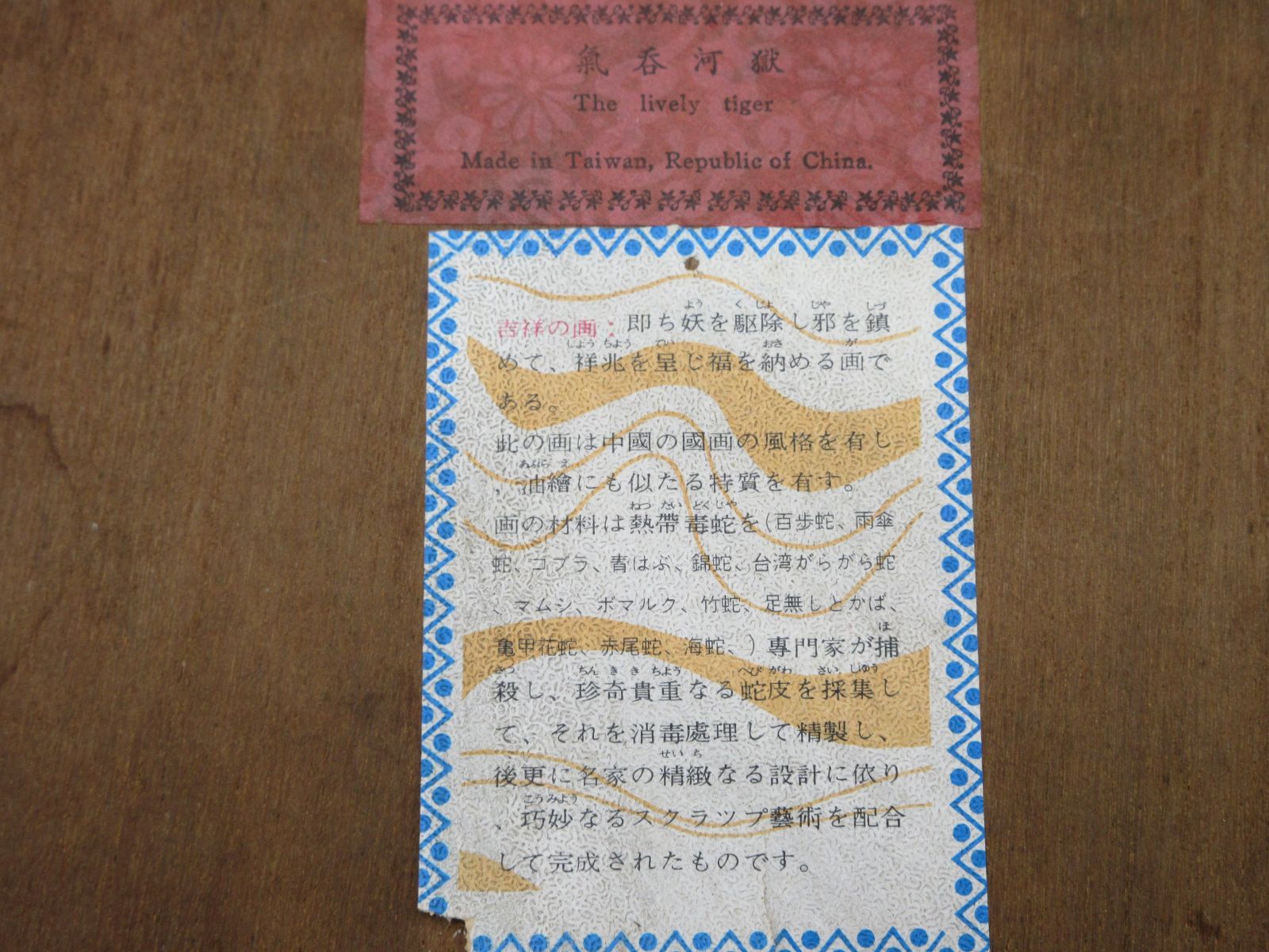 台湾製 吉祥の画 蛇皮細工 貼絵細工 竹林の虎 干支 2022 額縁 B
