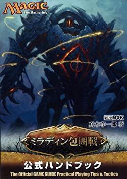 【中古】 マジック ザ・ギャザリング ミラディン包囲戦公式ハンドブック (ホビージャパンMOOK 379) その他