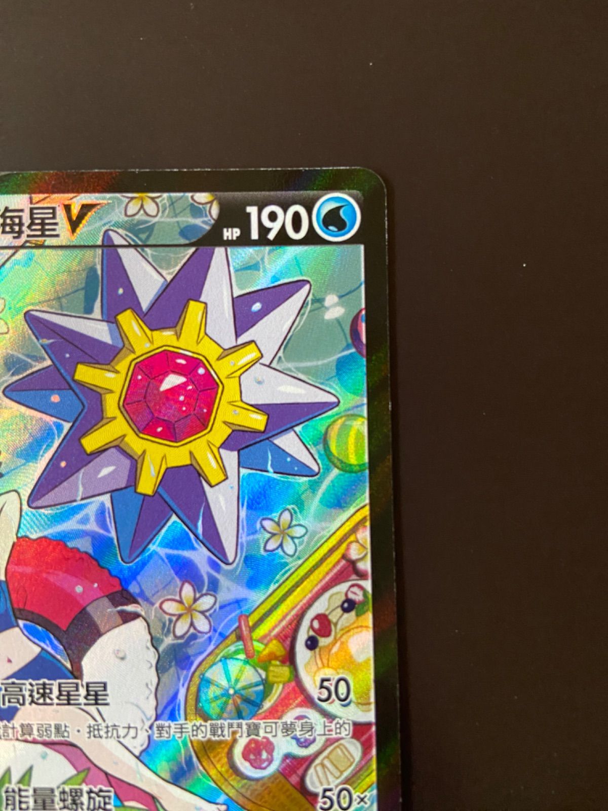ポケモンカード S9a 083/067 CSR スターミーV 台湾語版 - メルカリ