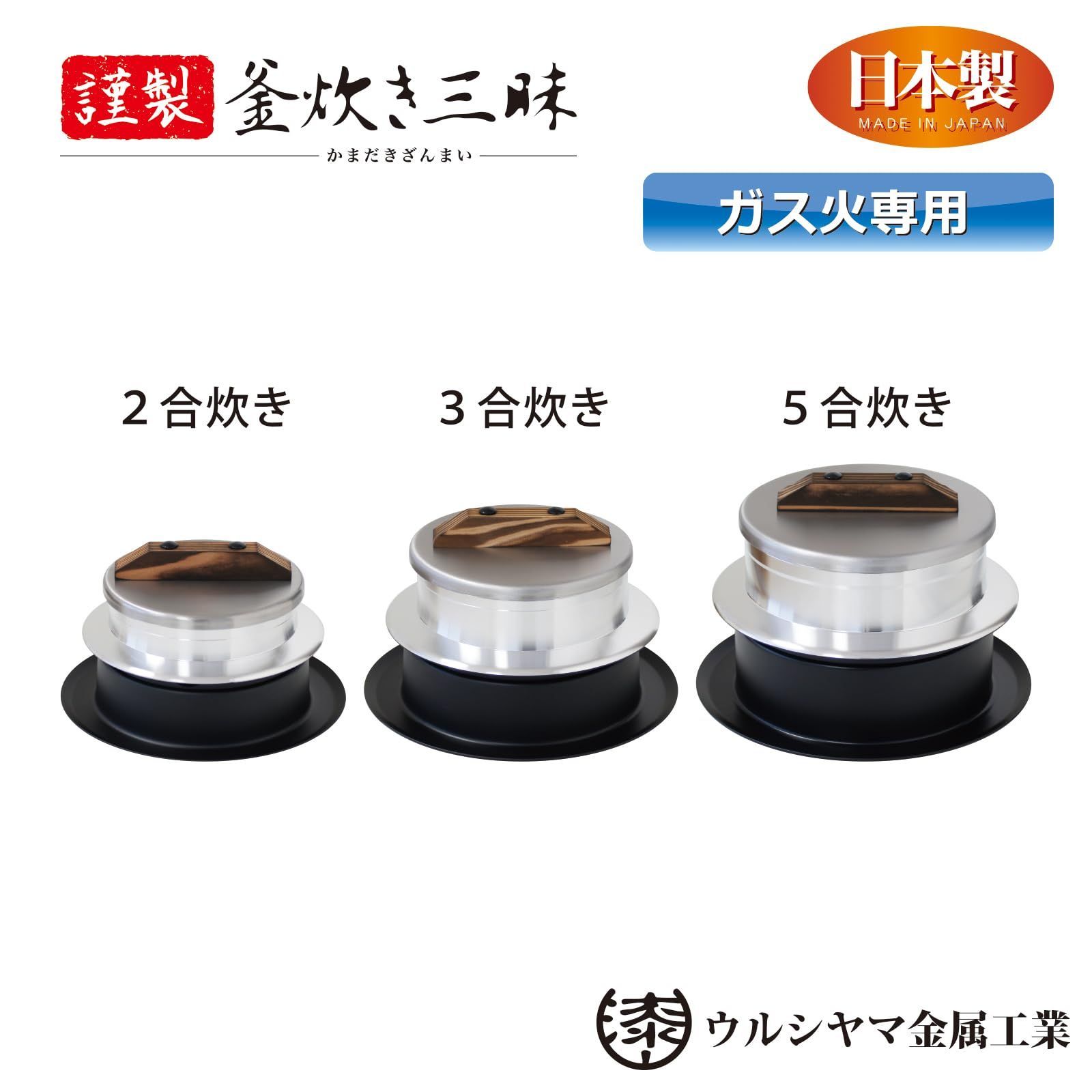アルミ製 日本製 ガス火専用 謹製 5合 ご飯窯 釜炊き三昧 釜飯 