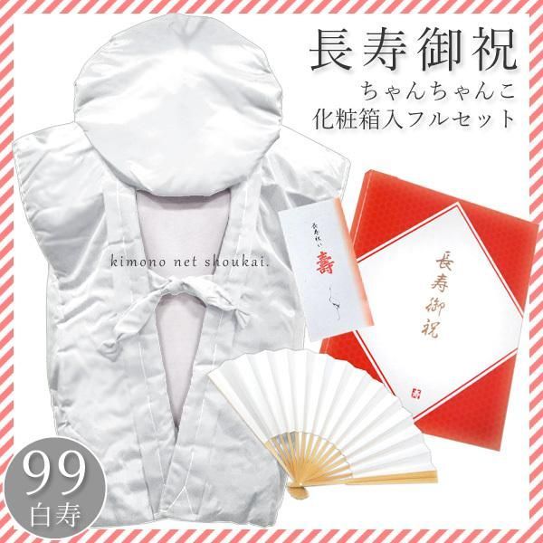 白寿(99歳)祝い (包装&熨斗無料)【白 祝着セット ちゃんちゃんこ